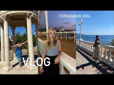 Видео: Vlog: Геленджик. Часть 1