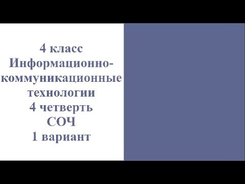 Видео: 4 класс ИКТ 4 четверть СОЧ 1 вариант