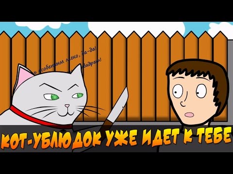 Видео: Невероятные Приключения Трояна - Кошачий Гоп-Стоп