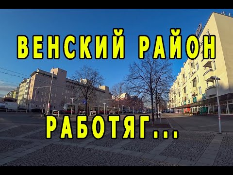 Видео: 11-й Венский район Симмеринг. Венское Дно...нет.???