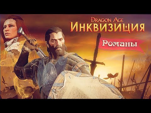 Видео: Dragon Age: Инквизиция. Романы. Блэкволл [Полная версия]