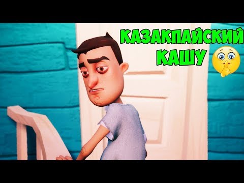 Видео: Көршінің үйінен қаштым
