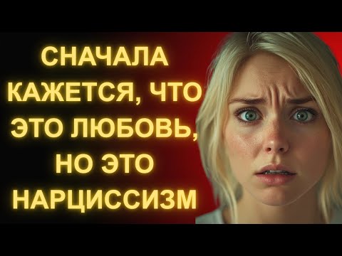 Видео: 8 Этапов Отношений С Нарциссом (И Последний Разрушает До Конца)