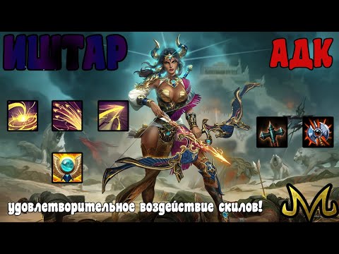 Видео: СМАЙТ | ИШТАР | УДОВЛЕТВОРЯЮЩЕЕ ОЩУЩЕНИЕ ИГРЫ!