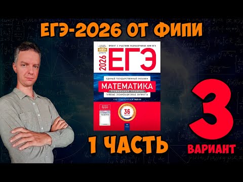Видео: Легчайшие 70 баллов на #ЕГЭ по математике. Разбор 3 вариант #ФИПИ