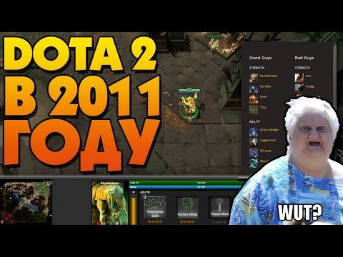 Видео: КАК ВЫГЛЯДЕЛА АЛЬФА DOTA 2 В 2010