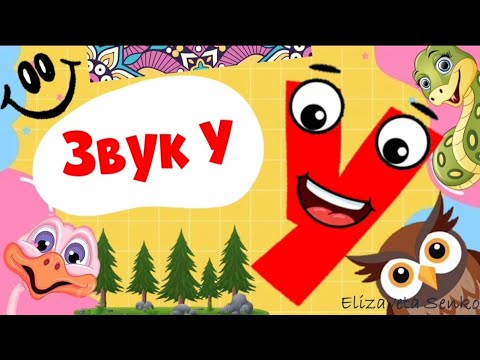 Видео: Заняття "Звук У"