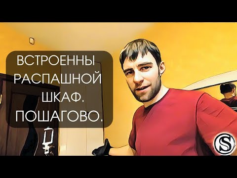 Видео: ВСТРОЕННЫЙ ШКАФ ЭТО ПРОСТО! Показываю, как смонтировать за выходные