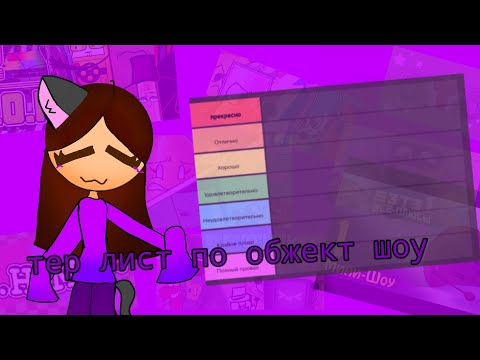 Видео: Тер лист обжект шоу ( Мое мнение и идея не моя!)