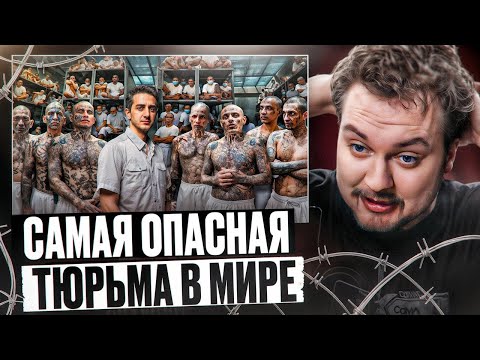 Видео: КАК СИДЯТ В САМОЙ ОПАСНОЙ ТЮРЬМЕ МИРА