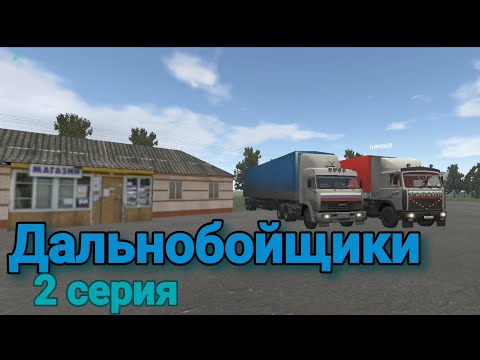 Видео: Дальнобойщики 2 серия 3 сезон