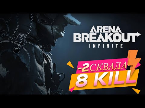 Видео: Arena Breakout infinite Разнес 2 скада и дал -8