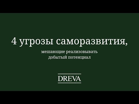 Видео: 4 угрозы саморазвития, мешающие реализовывать добытый потенциал