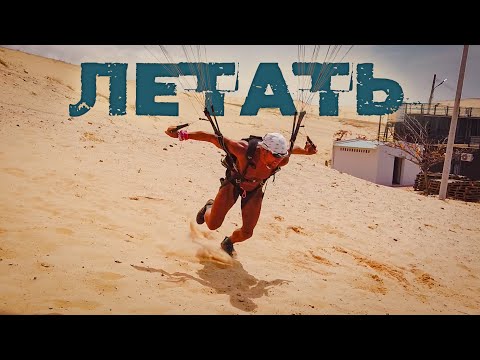 Видео: Как я Научился Летать на Параплане