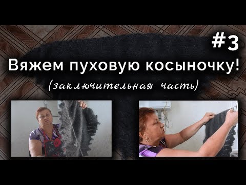 Видео: ВЯЖЕМ ПУХОВУЮ КОСЫНКУ! ЧАСТЬ 3 Заключительная, заканчиваем изделие