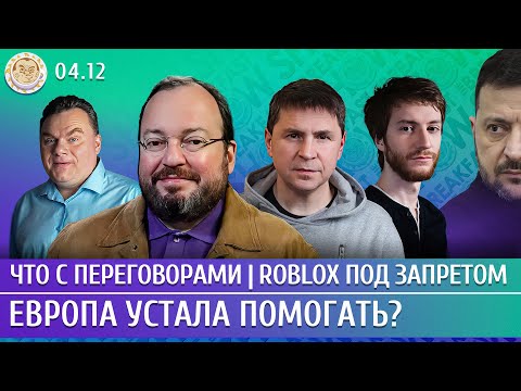 Видео: Что с переговорами, Европа устала помогать? Roblox под запретом. Белковский, Подоляк