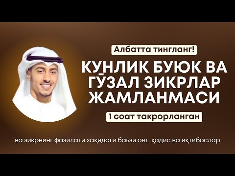 Видео: Энг буюк зикрлар тўплами | Зикрлар фазилати | 1 соат такрорланган | @BaderAlnufais