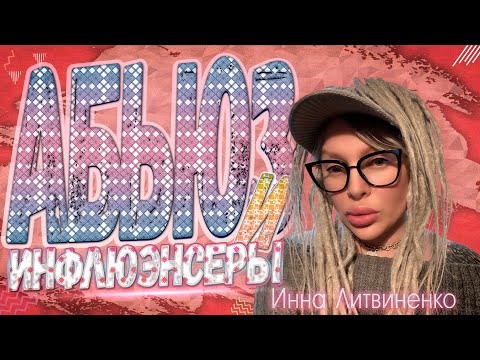 Видео: Абьюз и инфлюэнсеры