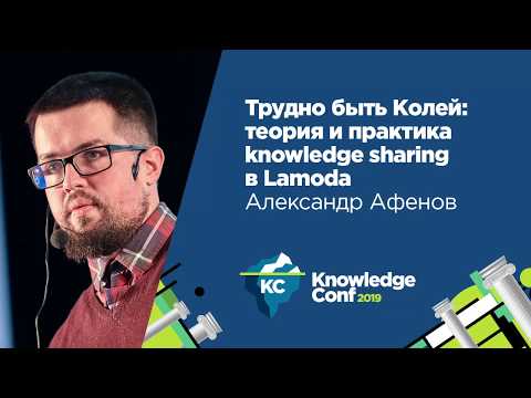 Видео: Трудно быть Колей: теория и практика knowledge sharing в Lamoda / Александр Афенов