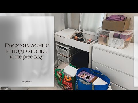 Видео: Расхламление косметики, подготовка к переезду. Вся моя косметика 😱