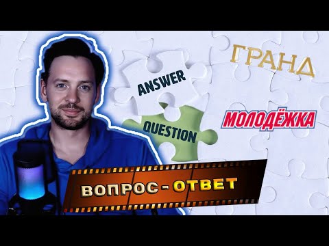 Видео: АЛЕКСАНДР СОКОЛОВСКИЙ. ВОПРОС - ОТВЕТ. О поклонницах, личной жизни, роли в Гранде и других проектах