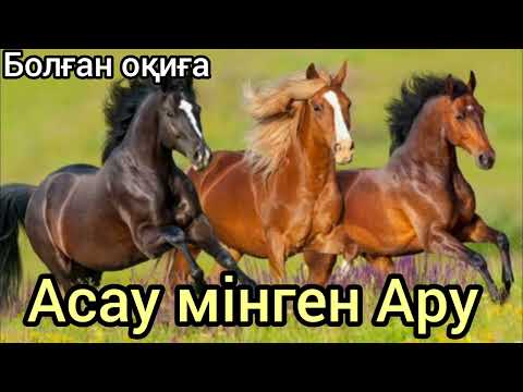 Видео: Асау мінген Ару.#аудиокітап болған оқиға әңгімелер жинағы