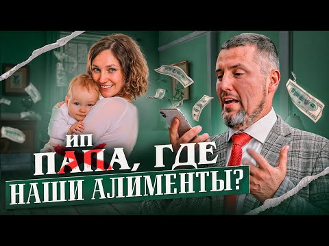 Видео: 👶 Не платишь алименты? | Последствия для ИП и как избежать