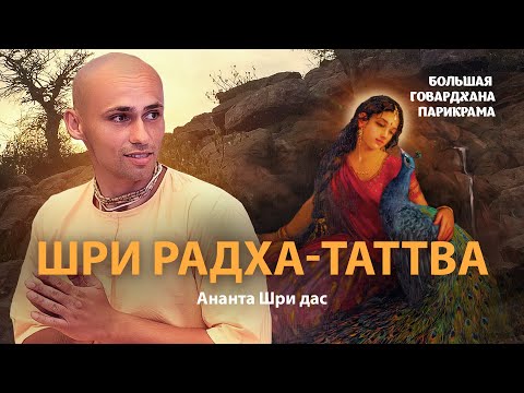 Видео: Шримати Радхарани - воплощение чистой преданности и любви Господа Кришны.Объект поклонения вайшнавов