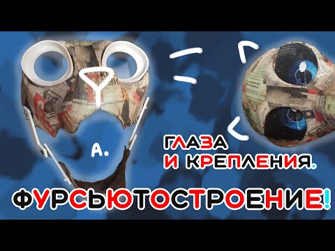 Видео: Глаза для фурсьюта и подвижная челюсть!