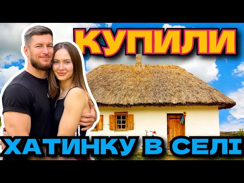 Видео: КУПИЛИ ХАТУ У СЕЛІ ЯКА СТОЯЛА 17 РОКІВ