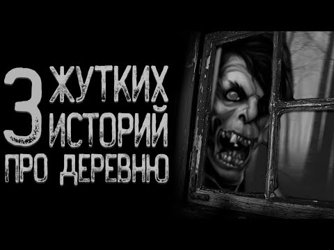 Видео: Топ 3 Страшных историй про деревню | Страшные истории | Истории на ночь | Страшилки на ночь