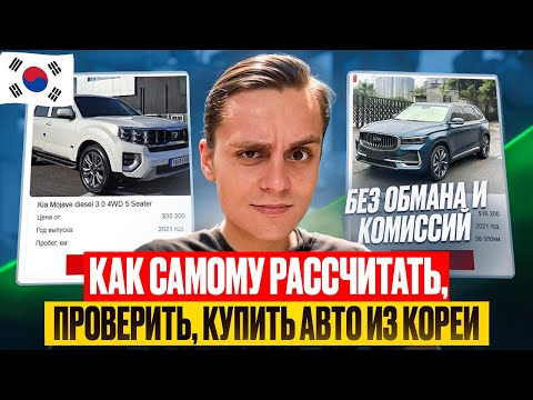 Видео: Encar, курс, экспортники — все подводные камни