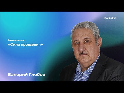 Видео: Проповедь «Сила прощения» (14 марта 2021)