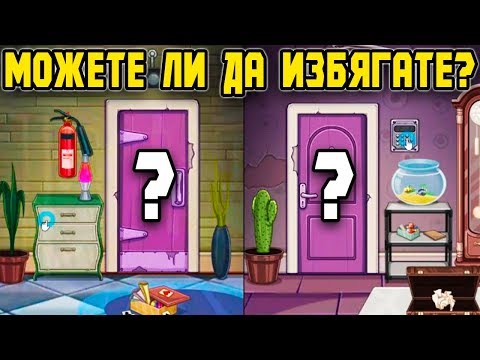 Видео: Можете Ли Да ИЗБЯГАТЕ От Стаята? - Escape Room ЗАГАДКИ