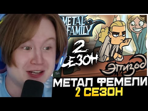 Видео: МЯУХОКИ СМОТРИТ: Metal Family Сезон 2 Серия 1