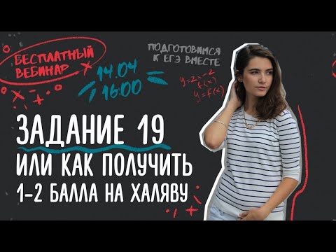 Видео: 19 задача или как получить 1-2 балла на халяву? | ЕГЭ Математика | Аня Матеманя | Топскул