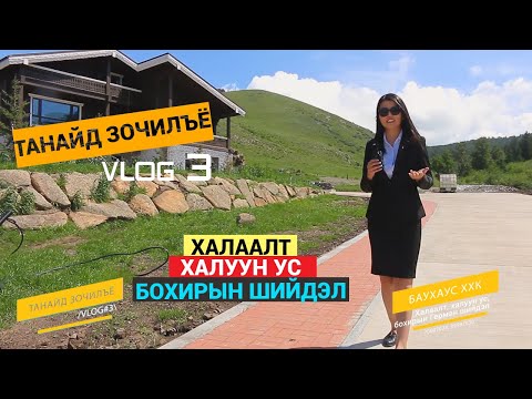 Видео: Танайд зочилъё VLOG 3 "БауХаус" ХХК-ийн халаалт халуун ус, бохирын шугам яаж хийж байгаа талаар