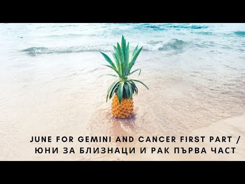 Видео: June for Gemini and Cancer FIRST PART / Юни за Близнаци и Рак ПЪРВА ЧАСТ