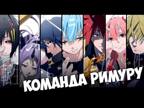 Видео: КОМАНДА РИМУРУ И ИХ УНИКАЛЬНЫЕ НАВЫКИ // О моем перерождении в слизь