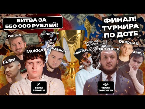 Видео: Серафим Мукка и EarthQ против команды Amor и Tadzheek в ФИНАЛЕ Quantum dota media cup