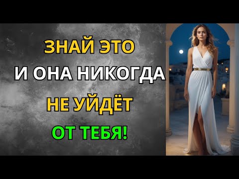 Видео: Она Никогда Не Уйдёт От Мужчины, Который Это Понял! | Стоицизм | Мудрость Сильного