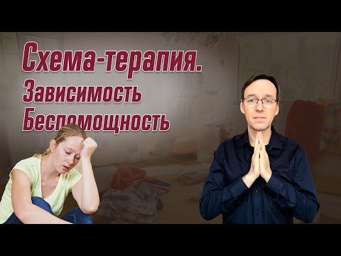 Видео: Схема-терапия. Беспомощность-Зависимость. Врач-психотерапевт Корсак Олег.