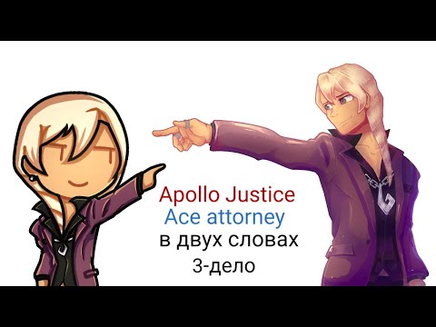 Видео: Apollo Justice Ace Attorney в двух словах 3-дело