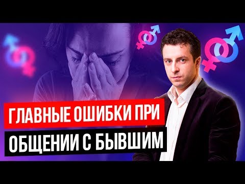 Видео: 4 причины по которым бывшие могут выходить на связь | Как себя вести | Бывший парень