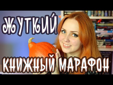 Видео: ЖУТКИЙ КНИЖНЫЙ МАРАФОН🎃📚2024