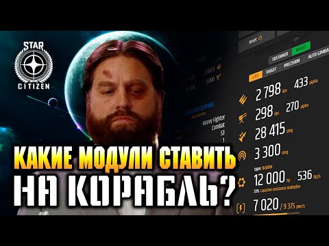 Видео: Star Citizen.  Какие модули ставить на корабль? Как пользоваться DPS калькулятором
