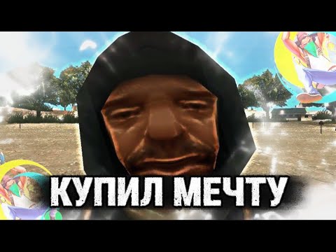 Видео: КУПИЛ МЕЧТУ В GTA SAMP ! ОНЛАЙН РП 🔥