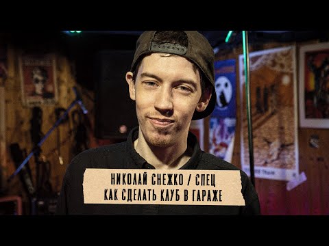 Видео: Грабли 06 Николай Снежко: Как кайфовать, играя музыку в гараже
