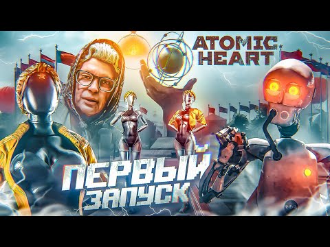 Видео: ПЕРВЫЙ ЗАПУСК ATOMIC HEART! Я В ШОКЕ ОТ ЭТОЙ ИГРЫ! КИБЕРПАНК В СССР!