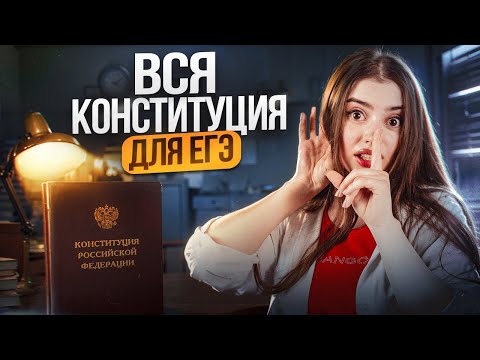 Видео: Вся Конституция для ЕГЭ | Маша Вайб | ЕГЭFlex